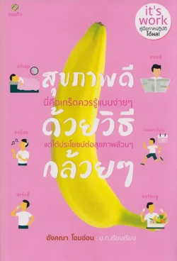 สุขภาพดี ด้วยวิธีกล้วยๆ