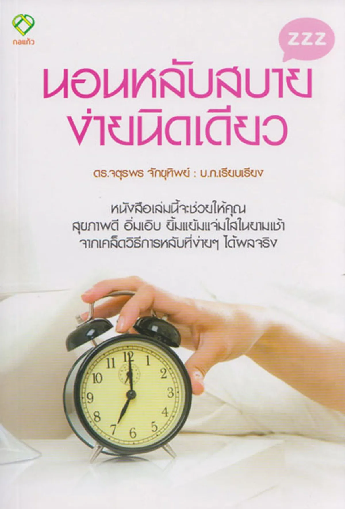 นอนหลับสบาย ง่ายนิดเดียว