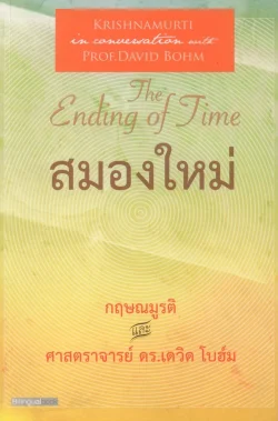 สมองใหม่ เล่ม 1 (The Ending of Time Part 1)