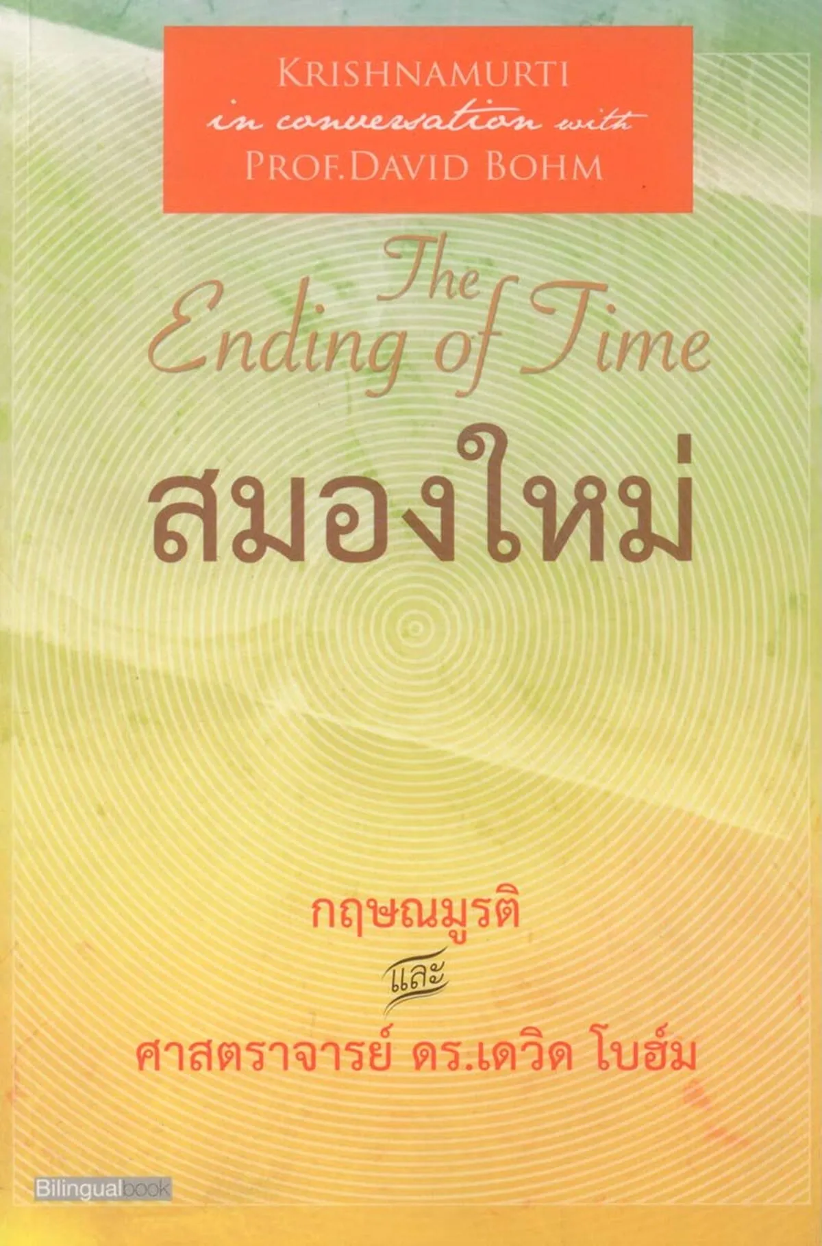 สมองใหม่ เล่ม 1 (The Ending of Time Part 1)