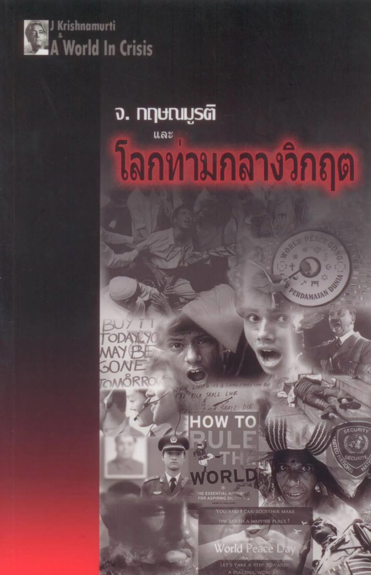 จ. กฤษณมูรติ และโลกท่ามกลางวิกฤต