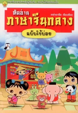หัดอ่านภาษาจีนกลาง ฉบับใช้บ่อย