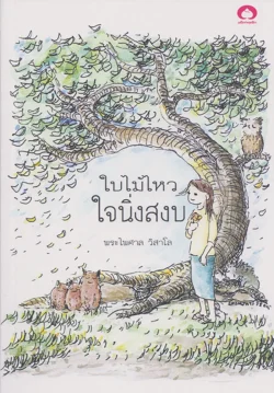 ใบไม้ไหว ใจนิ่งสงบ