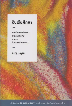 อินเดียศึกษา : การเมืองการปกครอง การต่างประเทศ ศาสนา สังคมและวัฒนธรรม