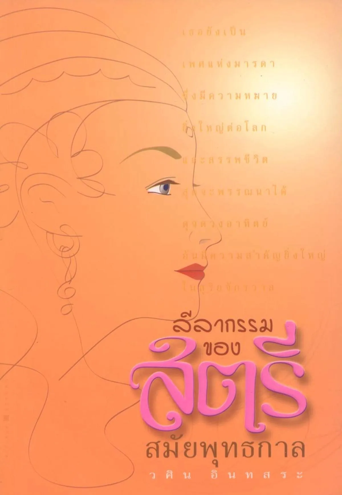 ลีลากรรมของสตรีสมัยพุทธกาล