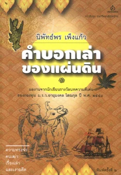 คำบอกเล่าของแผ่นดิน