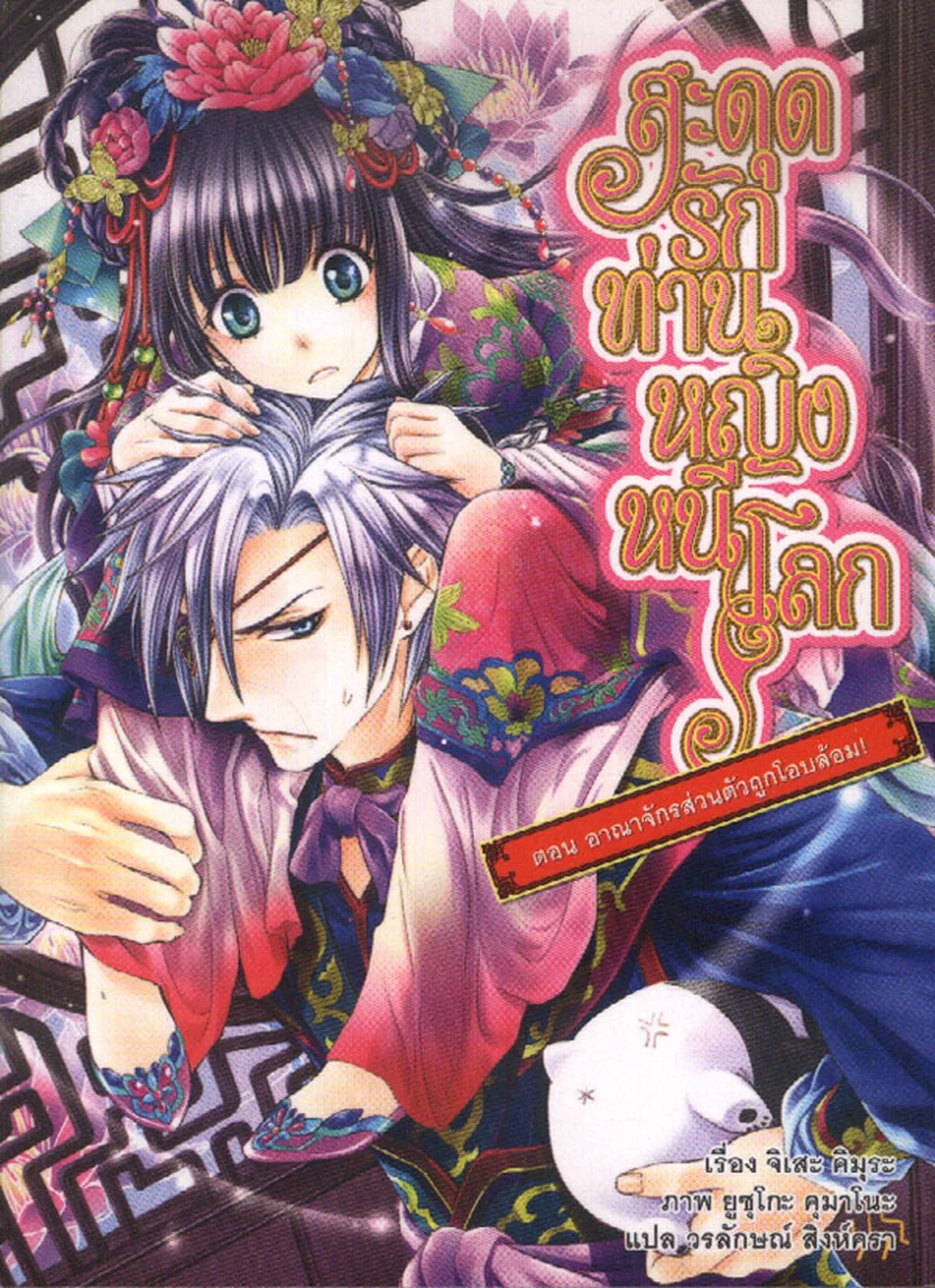 สะดุดรัก ท่านหญิงหนีโลก เล่มที่ 4