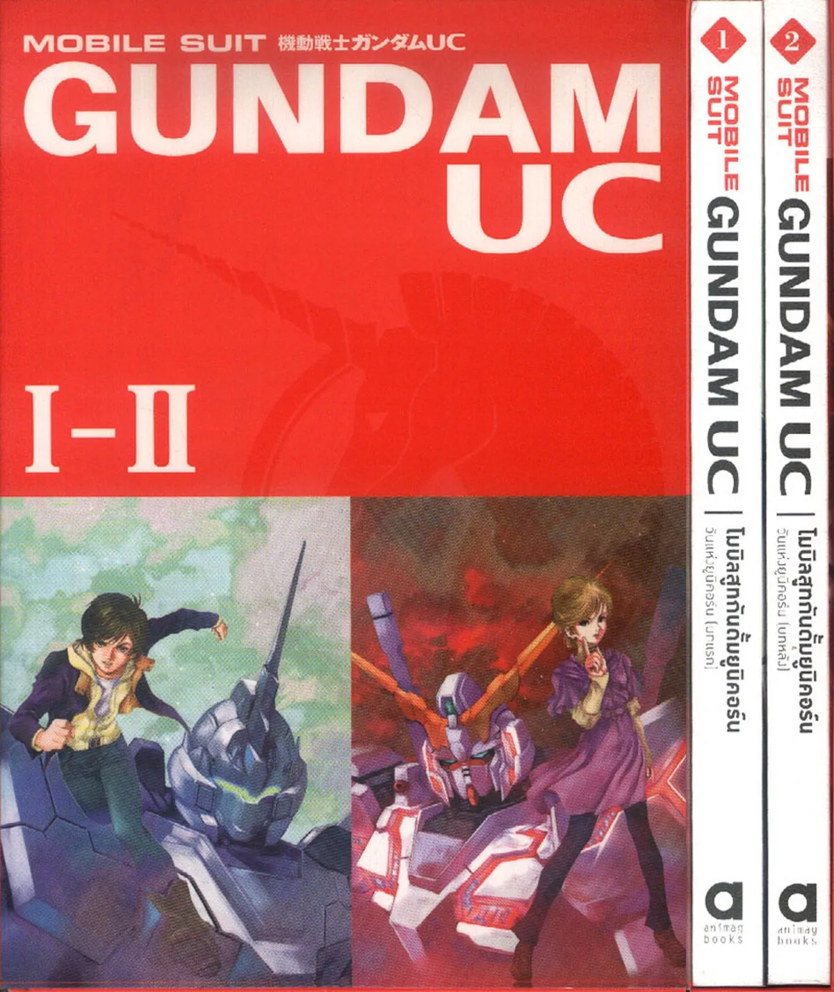 โมบิลสูทกันดั้ม ยูนิคอร์น วันแห่งยูนิคอร์น เล่ม 1,2