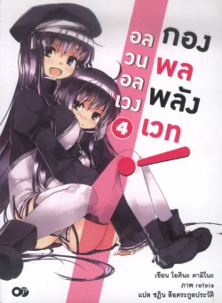 อลวนอลเวงกองพลพลังเวท  เล่ม 4