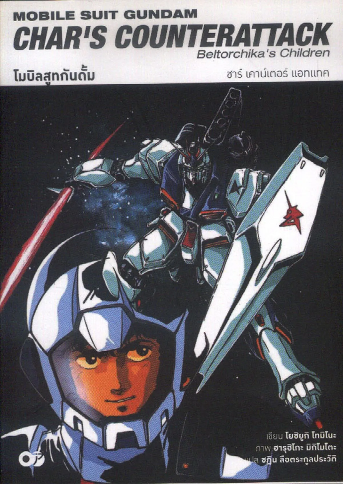 โมบิลสูทกันดั้ม CHAR’S COUNTERATTACK