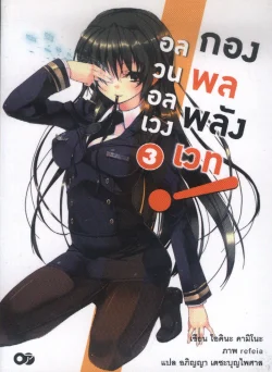 อลวนอลเวงกองพลพลังเวท  เล่ม 3