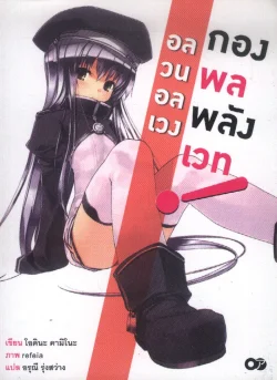 อลวนอลเวงกองพลพลังเวท  เล่ม 1