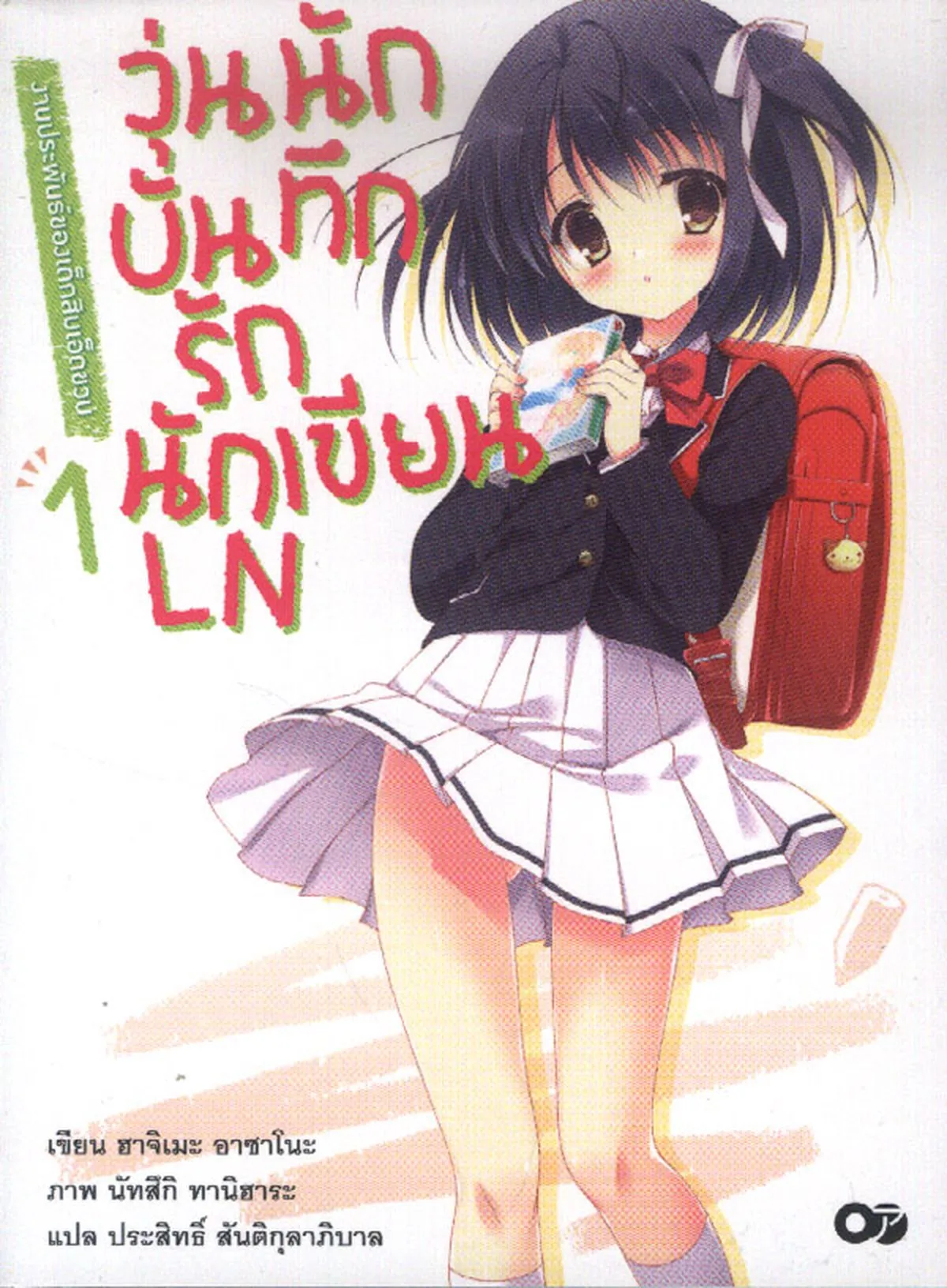 วุ่นนักบันทึกรักนักเขียน LN เล่ม 1