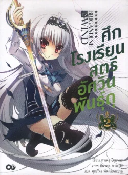 ศึกโรงเรียนสตรี  อัศวินพันธุ์ดุ  เล่ม 2