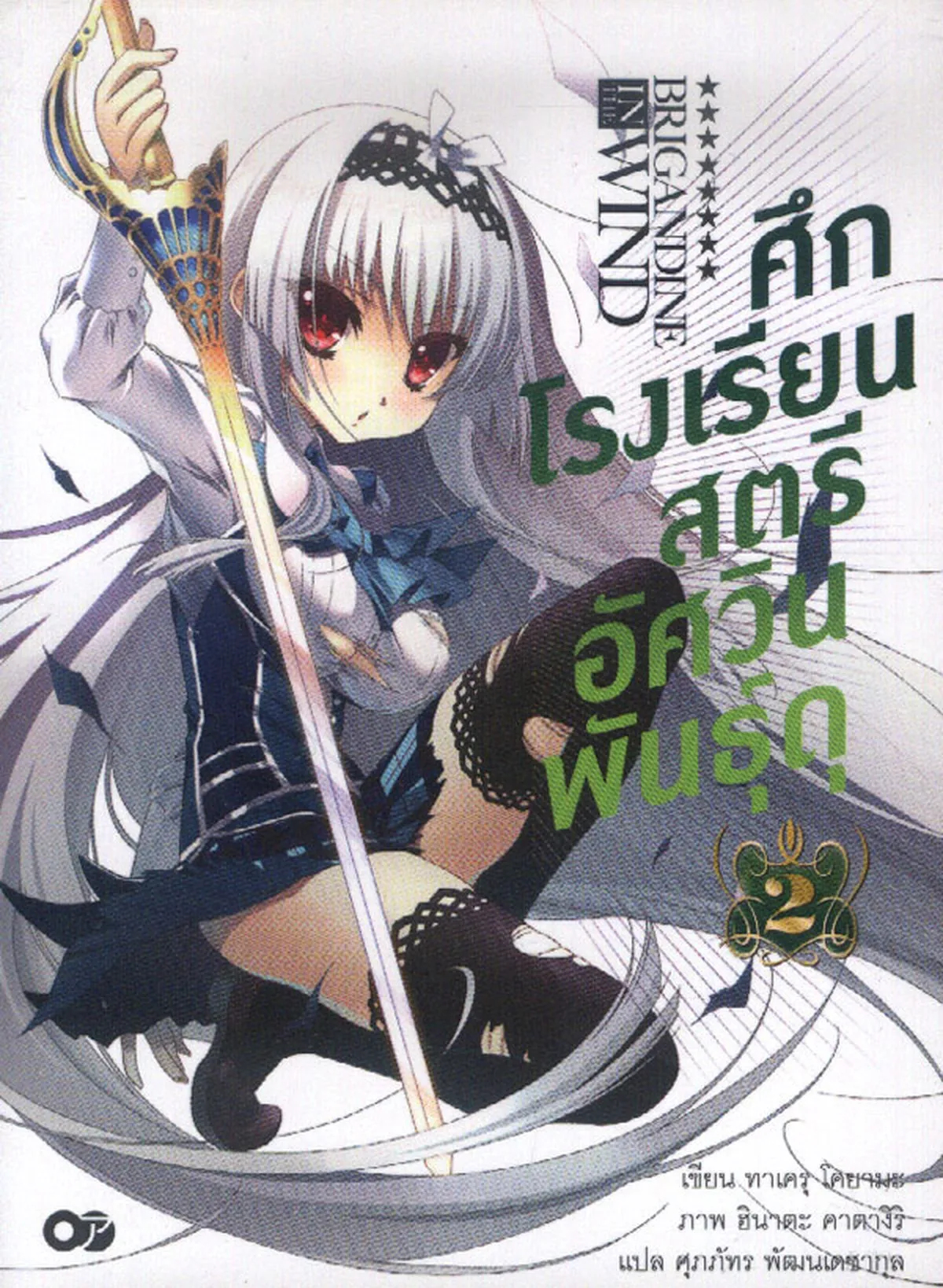 ศึกโรงเรียนสตรี อัศวินพันธุ์ดุ เล่ม 2