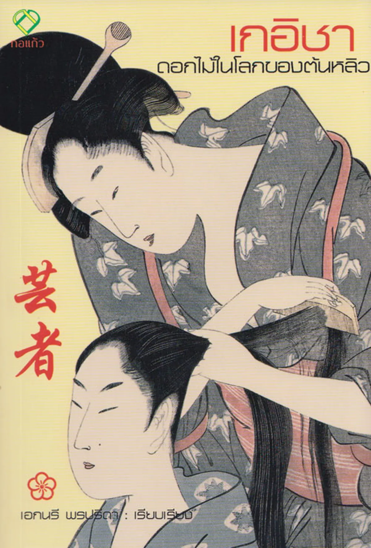 เกอิชาดอกไม้ในโลกของต้นหลิว