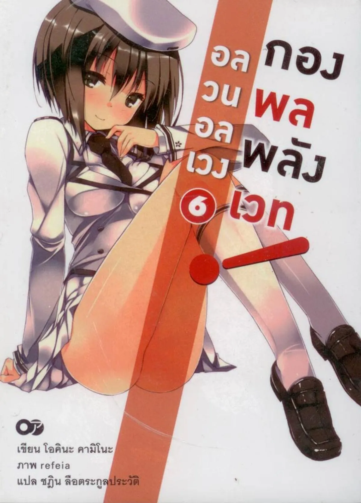 อลวนอลเวงกองพลพลังเวท เล่ม 6