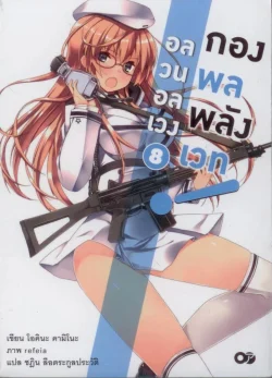 อลวนอลเวงกองพลพลังเวท  เล่ม 8