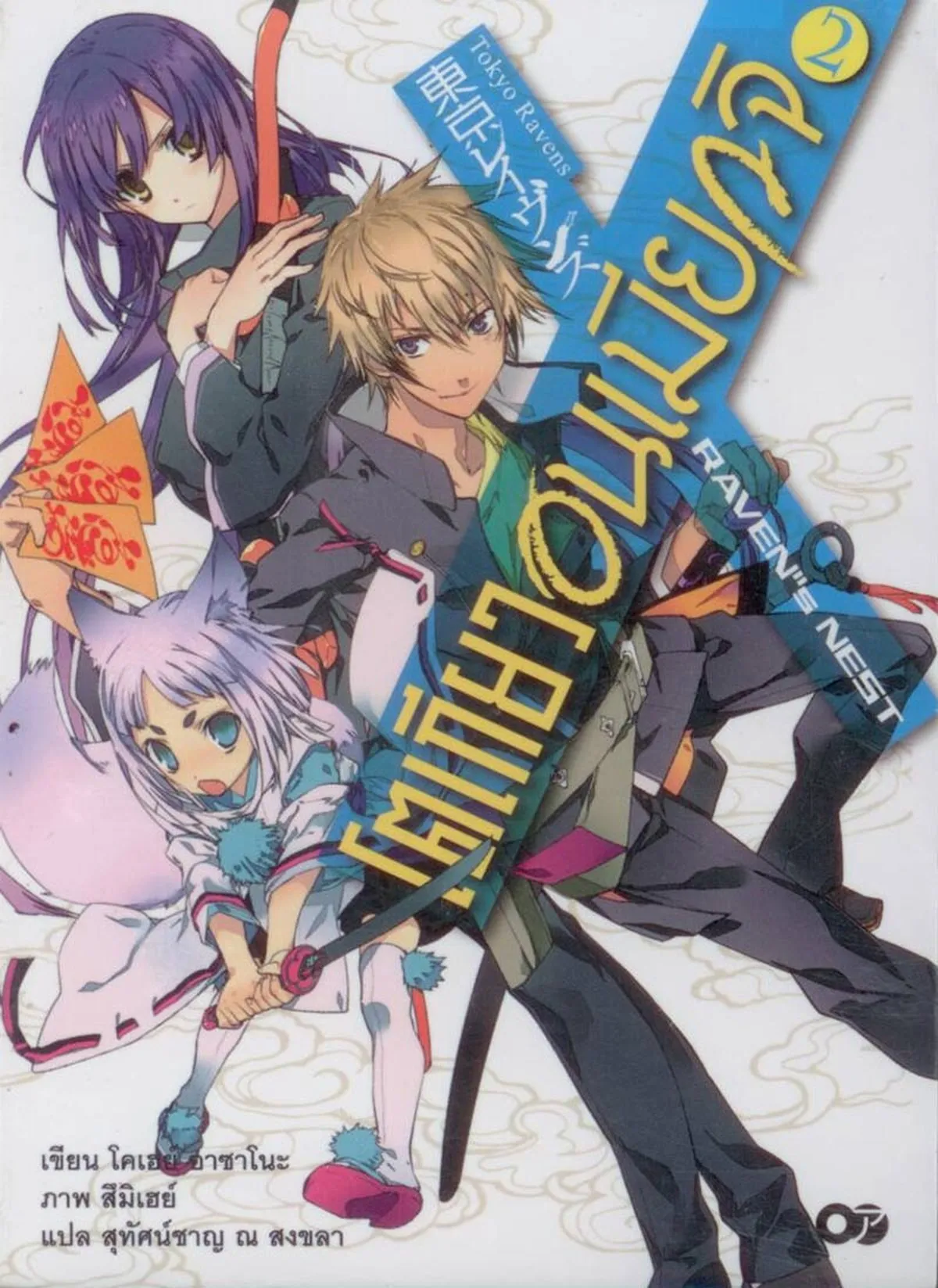 โตเกียว อนเมียวจิ REVEN”s NEST เล่ม 2