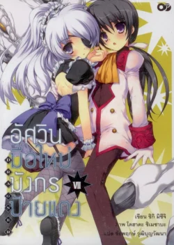 อัศวินมือใหม่  มังกรป้ายแดง  เล่ม 7