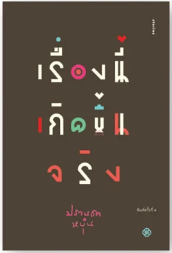 เรื่องนี้เกิดขึ้นจริง