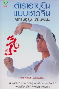 ตำราอายุยืนแบบชาวจีน  จากรุ่นสู่รุ่น  มานับพันปี