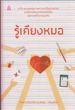 รู้เคียงหมอ