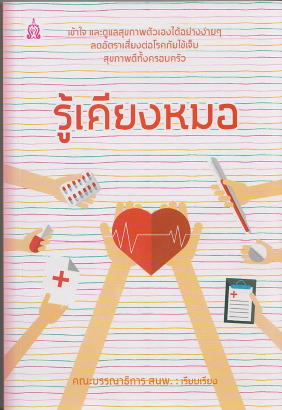 รู้เคียงหมอ