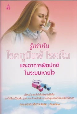 รู้เท่าทัน  โรคภูมิแพ้  โรคหืด   และอาการผิดปกติในระบบหายใจ