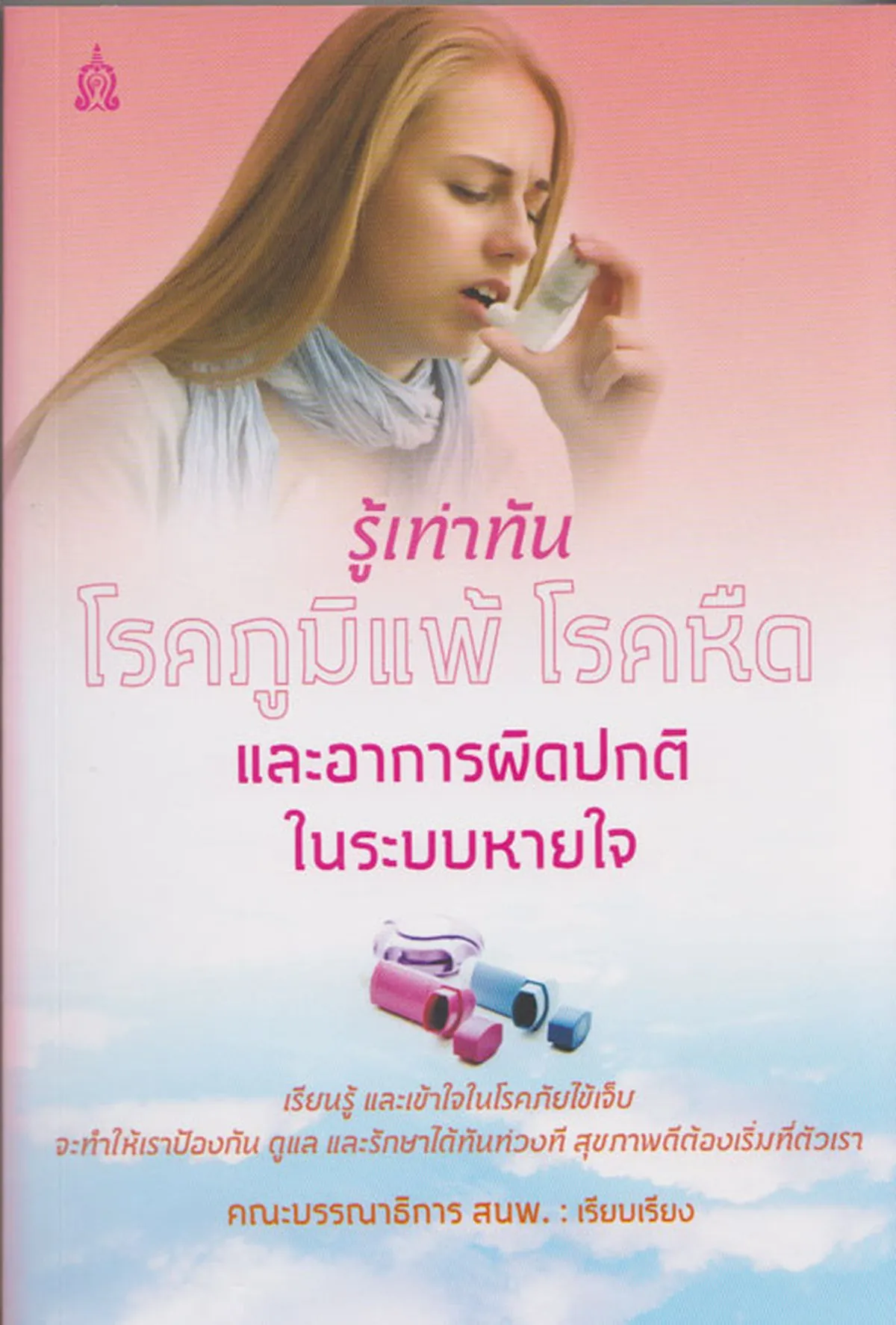 รู้เท่าทัน โรคภูมิแพ้ โรคหืด และอาการผิดปกติในระบบหายใจ