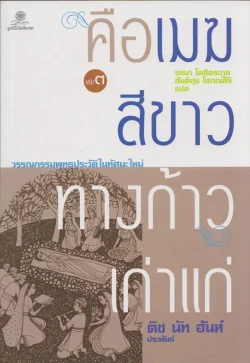 คือเมฆสีขาว  ทางก้าวเก่าแก่ เล่ม 3