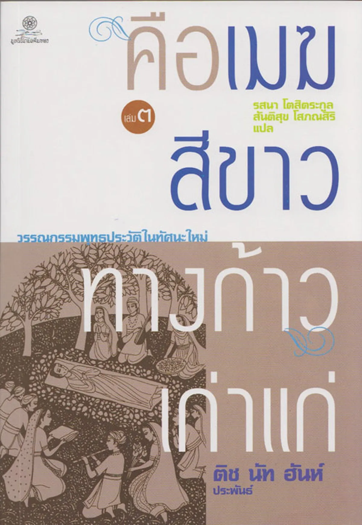 คือเมฆสีขาว ทางก้าวเก่าแก่ เล่ม 3