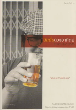 ฉันดื่มดวงอาทิตย์ / บินหลา สันกาลาคีรี (หนังสือสภาพ 70%)
