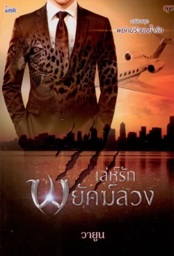 เล่ห์รัก  พยัคฆ์ลวง