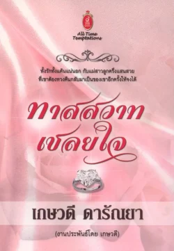 ทาสสวาทเชลยใจ