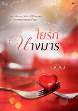 ใยรักนางมาร