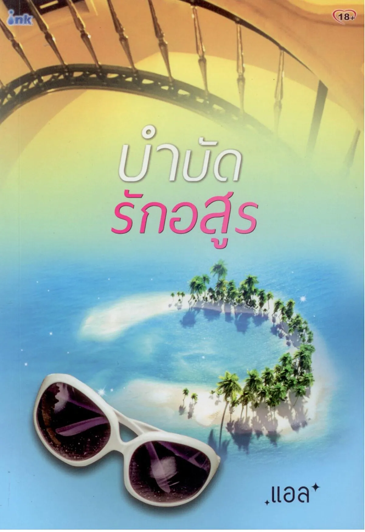 บำบัดรักอสูร