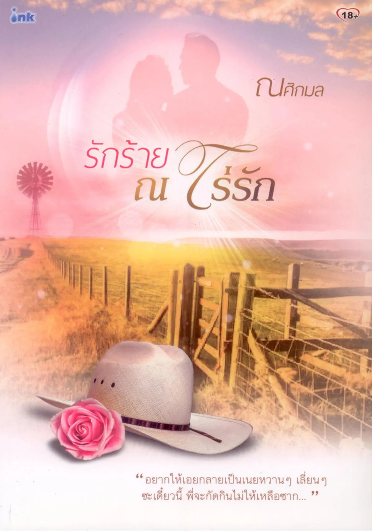 รักร้าย ณ ไร่รัก