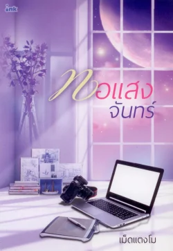 ทอแสงจันทร์