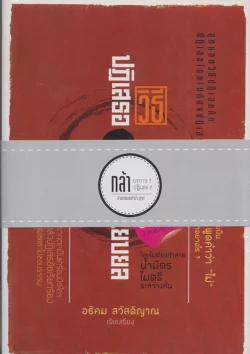 กล้าบงการ ! กล้าปฏิเสธ ! (ชุด) ::หนังสือสภาพ 70%::