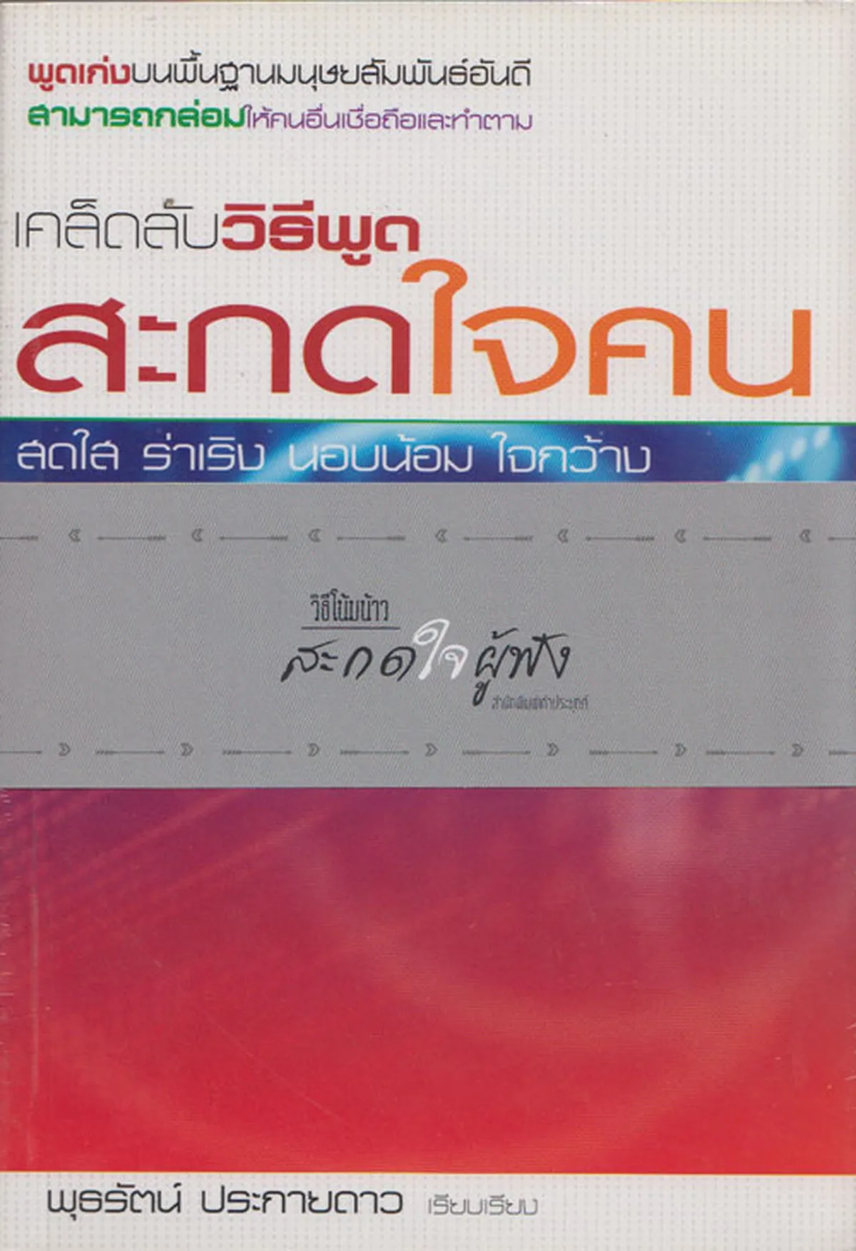 วิธีโน้มน้าวสะกดใจผู้ฟัง (ชุด) ::หนังสือสภาพ 70%::