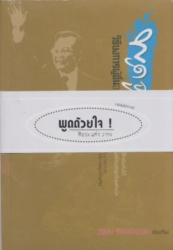 พูดด้วยใจ ! ศิลปะ แห่ง วาทะ (ชุด) ::หนังสือสภาพ 70%::