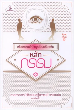 เพื่อความเข้าใจถูกต้องเกี่ยวกับหลักกรรม