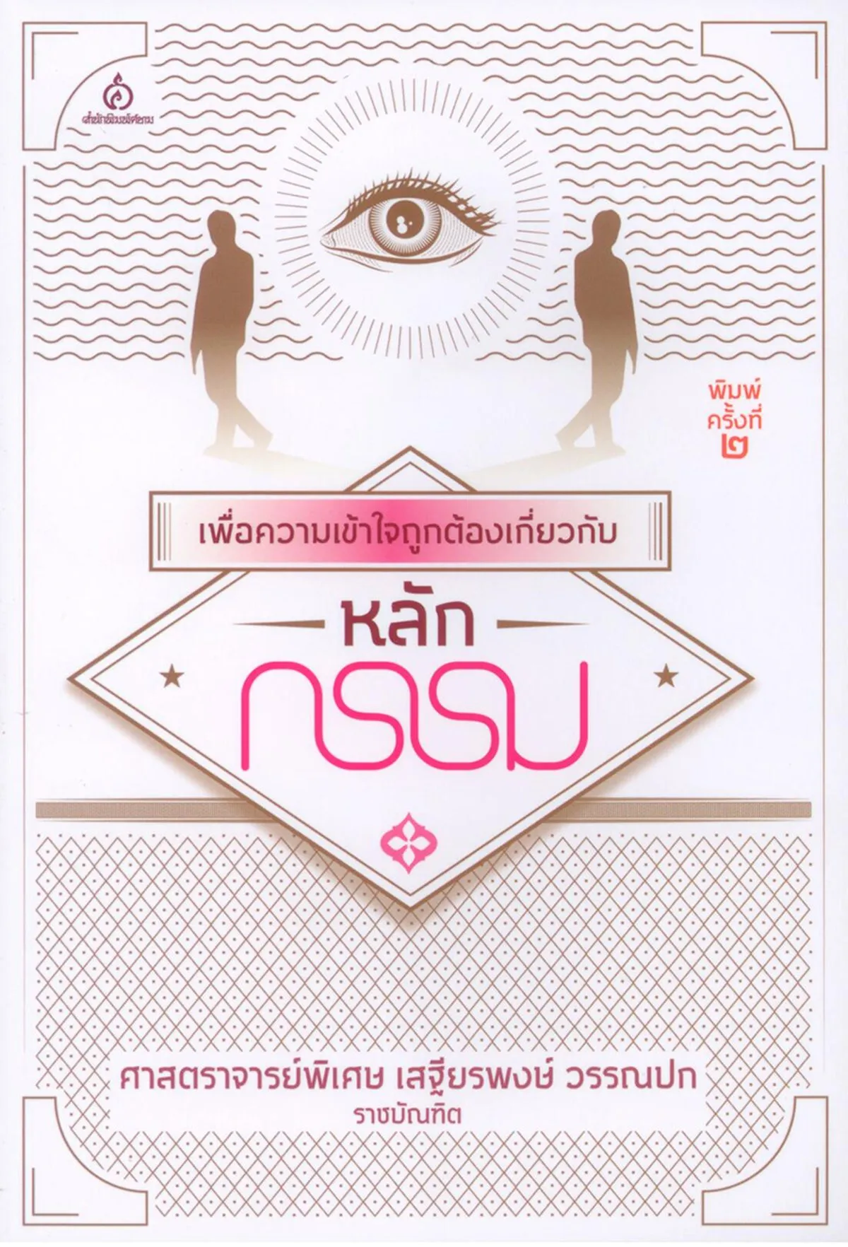 เพื่อความเข้าใจถูกต้องเกี่ยวกับหลักกรรม