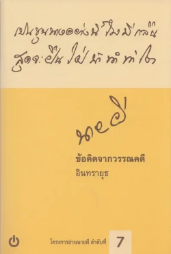 ข้อคิดจากวรรณคดี