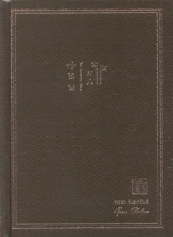 ขลุ่ยไม้ไผ่ ฉบับครบรอบ 35 ปี (ปกแข็ง)