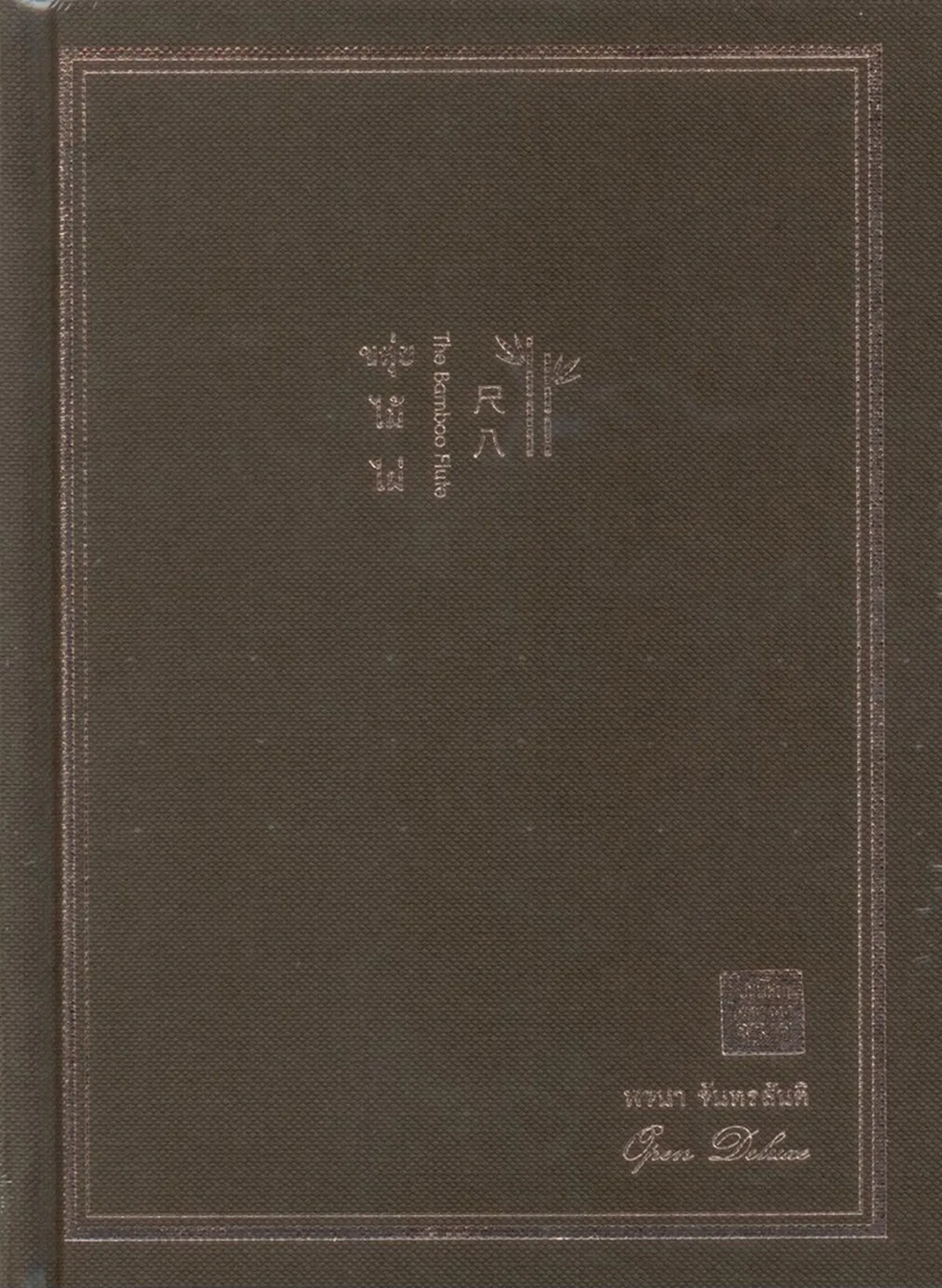 ขลุ่ยไม้ไผ่ ฉบับครบรอบ 35 ปี (ปกแข็ง)