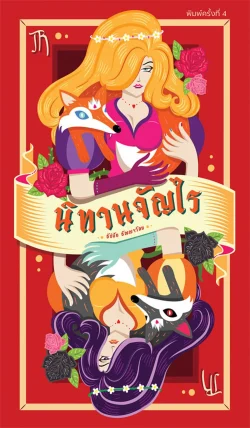 นิทานจัญไร