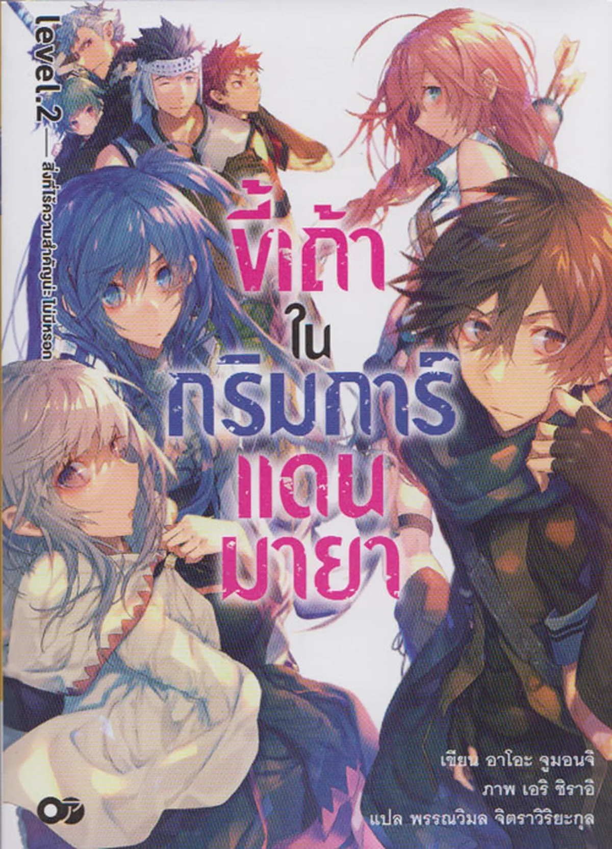 ขี้เถ้าในกริมการ์แดนมายา เล่ม 2