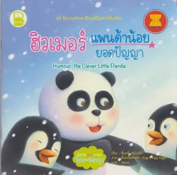 ฮิวเมอร์  แพนด้าน้อยยอดปัญญา